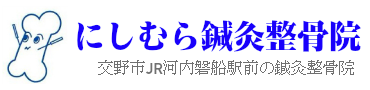 交野市のにしむら鍼灸整骨院